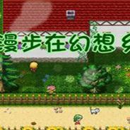 漫步在幻想乡