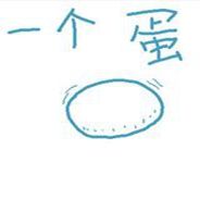 一个蛋