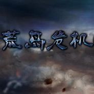 荒岛危机