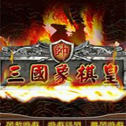三国象棋皇