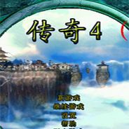 传奇4