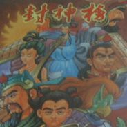 封神榜