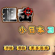 狙击小日本3