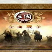 三国：全面战争