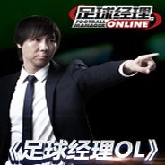 足球经理ONLINE