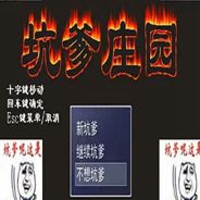 坑爹庄园