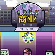 地下商业帝国