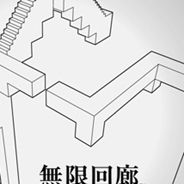 无限回廊
