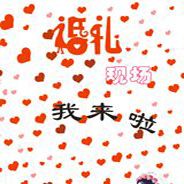 婚礼现场我来啦