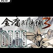 金庸群侠传3