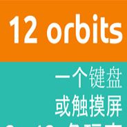 12轨道