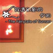 穿透幻影的夕阳
