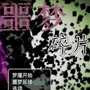 噩梦碎片亡者之地篇