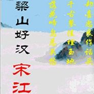 梁山好汉宋江传