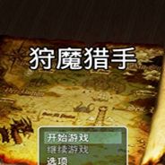 狩魔猎手