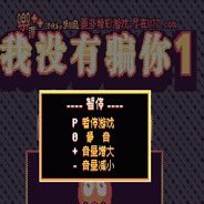 我没有骗你