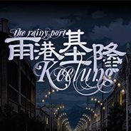 雨港基隆