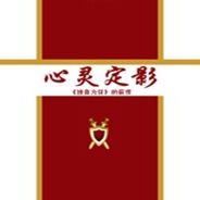 心灵定影