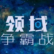 太空领域争霸战