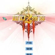 超幻西游2