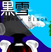 黑雪