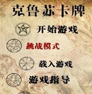 克鲁苏卡牌2.0
