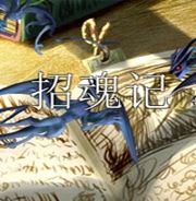 招魂记