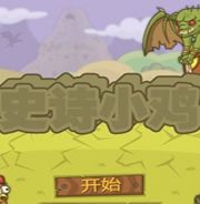 史诗小鸡