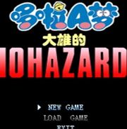 野比大雄的生化危机2