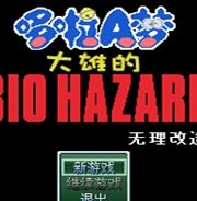 野比大雄的生化危机：无理改造版