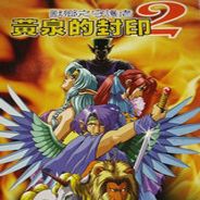 兽乡之守护者2：黄泉的封印