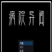 病院异闻