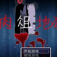 肉俎地狱