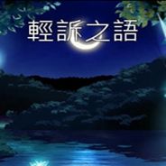 轻诉之语