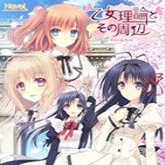 少女理论及其周边