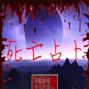 死亡占卜