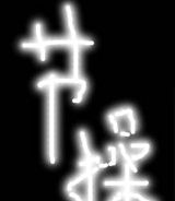 节操之门