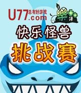 快乐怪兽挑战赛
