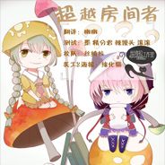 超越房间者