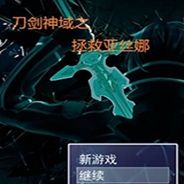 刀剑神域之拯救亚丝娜