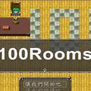 100个房间