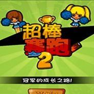 超棒赛跑2