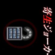 寄生JOKER