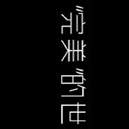 完美的世界