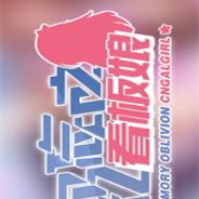 回忆忘却之看板娘