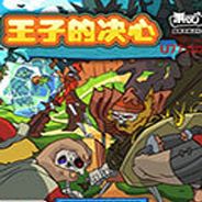 王子的决心