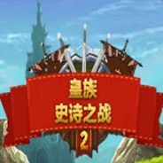 皇族史诗之战2