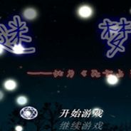 死亡占卜外传：迷梦