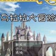 乌拉拉大冒险
