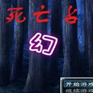 死亡占卜：幻心